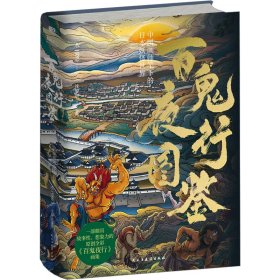 百鬼夜行图鉴：中国画师笔下的日本妖怪世界