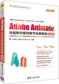 Adobe Animate动画制作案例教学经典教程-微课版