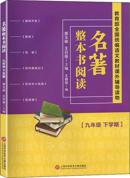 名著整本书阅读九年级下学期