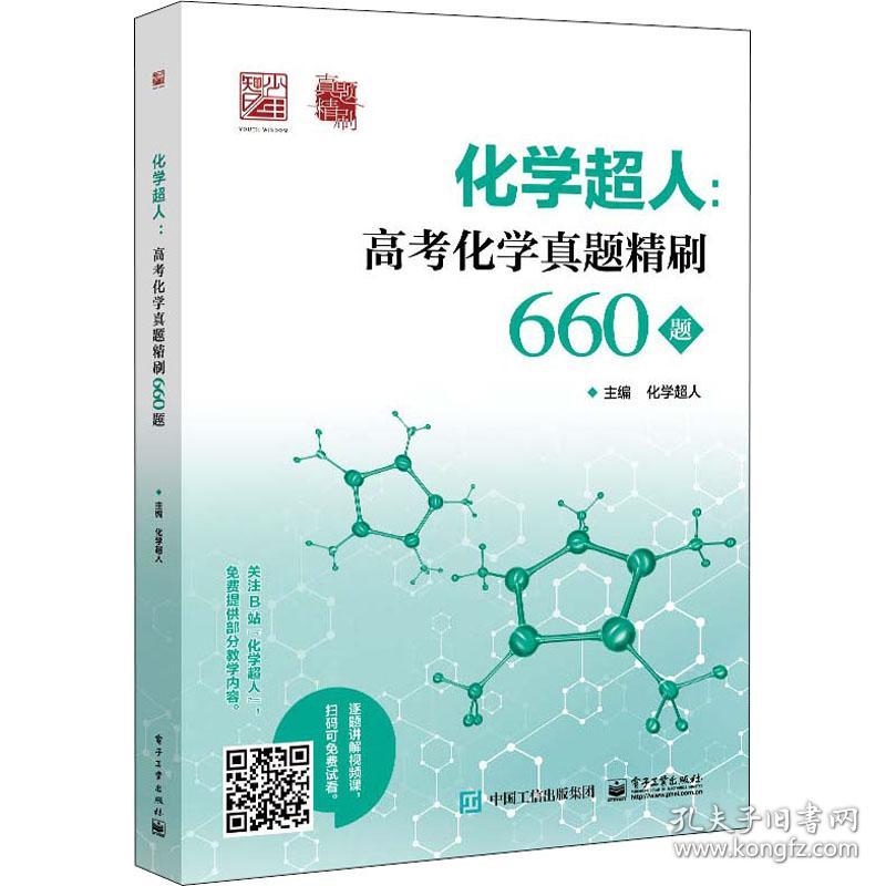 化学超人：高考化学真题精刷660题