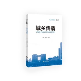 城乡传播 第1辑 城乡作为媒介 李麟学,李凌燕 编 新华文轩网络书店 正版图书