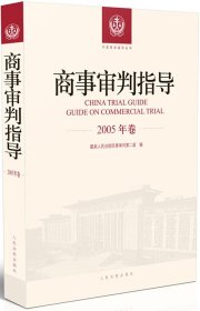 商事审判指导.2005年卷