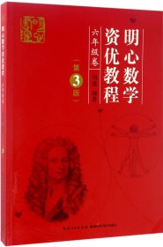 明心数学资优教程 六年级卷（第3版）