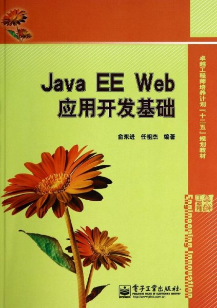 Java EE Web应用开发基础