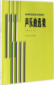 声乐曲选集 罗宪君,李滨荪,徐朗 主编 新华文轩网络书店 正版图书