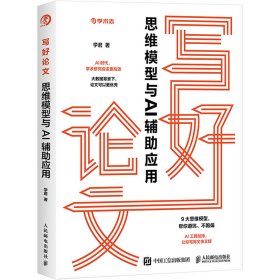 写好论文 思维模型与AI辅助应用 学君 著 新华文轩网络书店 正版图书