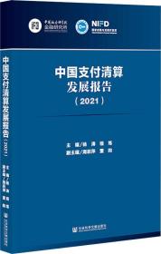 中国支付清算发展报告（2021）