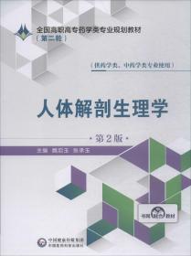 人体解剖生理学（供药学类、中药学类专业使用第2版）/全国高职高专药学类专业规划教材