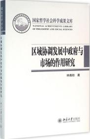 区域协调发展中政府与市场的作用研究