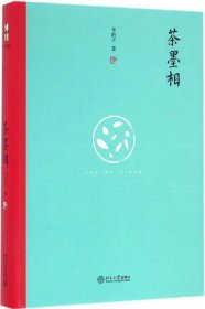 茶墨相（精装水墨版）：一本书带你走进最地道的中国文人的生活世界