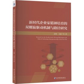 新时代企业家精神培育的双螺旋驱动机制与路径研究 高闯,关鑫 著 新华文轩网络书店 正版图书