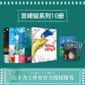 宫崎骏10本套 赵玉皎 译等 新华文轩网络书店 正版图书
