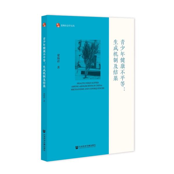 青少年健康不平等：生成机制及结果