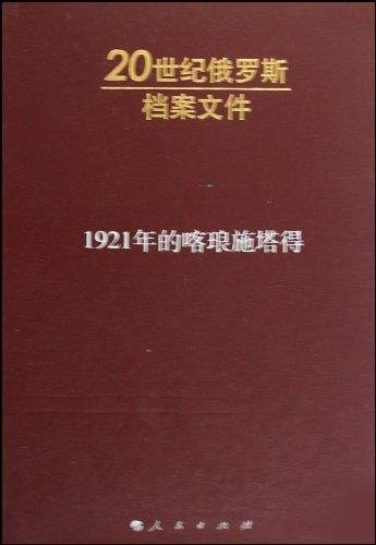 1921年的喀琅施塔得