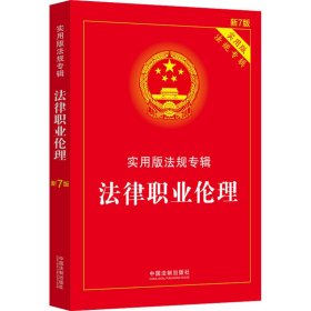 法律职业伦理：实用版法规专辑（新7版）