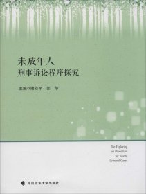 未成年人刑事诉讼程序探究