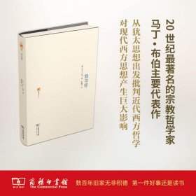 我与你 (德)马丁·布伯(Martin Buber) 著;陈维纲 译 著 新华文轩网络书店 正版图书