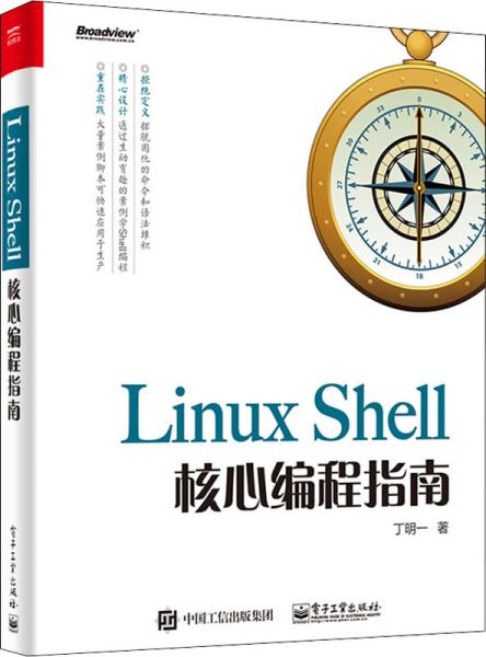 LinuxShell核心编程指南