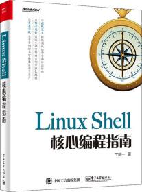 LinuxShell核心编程指南