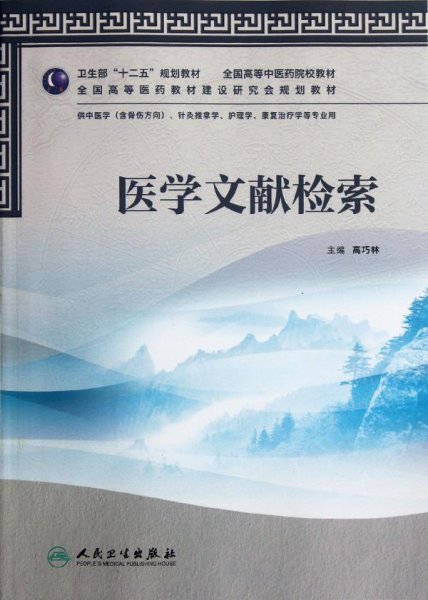 全国高等中医药院校教材：医学文献检索