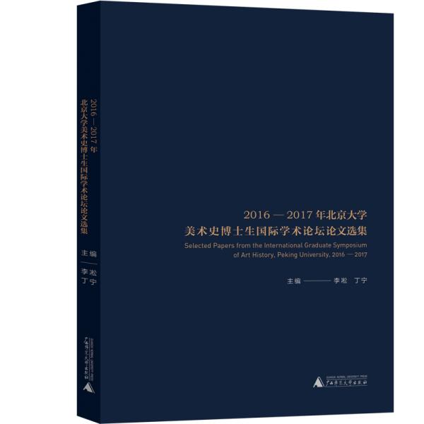 2016-2017年北京大学美术史博士生国际学术论坛论文选集