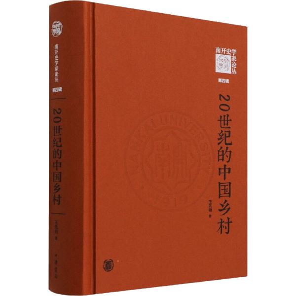 20世纪的中国乡村（《南开史学家论丛》第四辑）