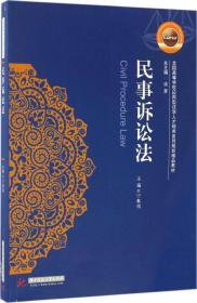 民事诉讼法/全国高等学校应用型法学人才培养系列规划精品教材