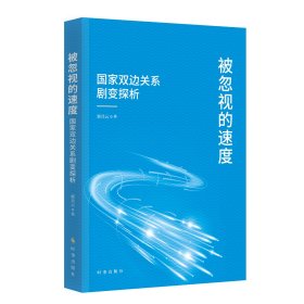 被忽视的速度：国家双边关系剧变探析 郭兵云 著 新华文轩网络书店 正版图书