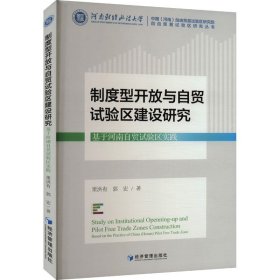 制度型开放与自贸试验区建设研究 基于河南自贸试验区实践 梁洪有,郭宏 著 新华文轩网络书店 正版图书