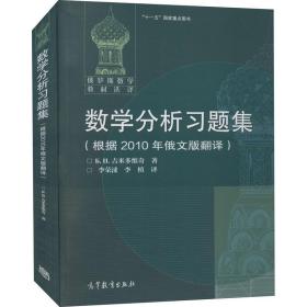 数学分析习题集：根据2010年俄文版翻译