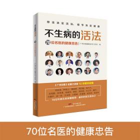 不生病的活法——70位名医的健康忠告