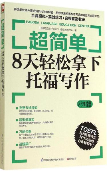 超简单：8天轻松拿下托福写作