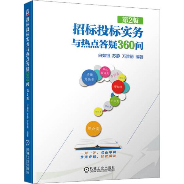 招标投标实务与热点答疑360问 第2版