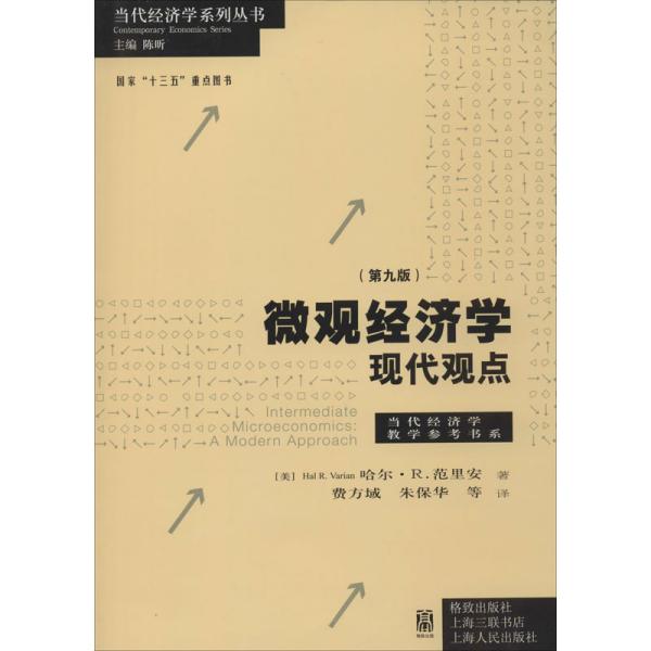 微观经济学 现代观点(第9版) (美)哈尔·R.范里安(Hal R.varian) 著 陈昕 编 费方域,朱保华 等 译 新华文轩网络书店 正版图书