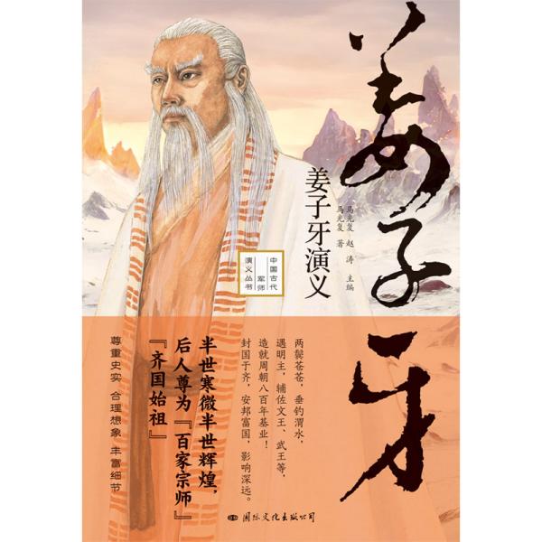 姜子牙演义——尊为“百家宗师”“齐国始祖”，既是姜子牙传记又是一部商末周初各国兴亡交替的历史（精装典藏版）