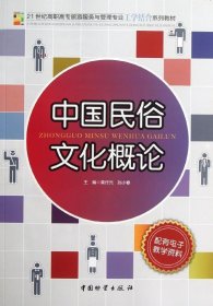 21世纪高职高专旅游服务与管理专业工学结合系列教材：中国民俗文化概论