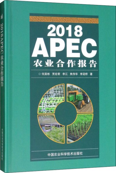 2018APEC农业合作报告