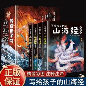 写给孩子的山海经(全4册) 吴宵圆 等 著 微澜 编 新华文轩网络书店 正版图书