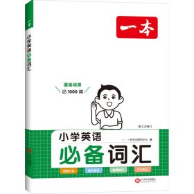 2023版一本 小学英语必备词汇全一册小学1-6年级英语单词语法词汇积累漫画记单词背单词  讲练结合分类记忆 开心教育