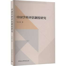 中国学科评估制度研究 包水梅 著 新华文轩网络书店 正版图书