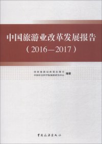 中国旅游业改革发展报告(2016-2017)