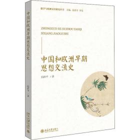 中国和欧洲早期思想交流史