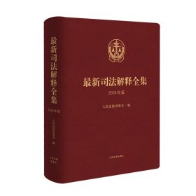 最新司法解释全集（2024年版） 人民法院出版社 著 新华文轩网络书店 正版图书