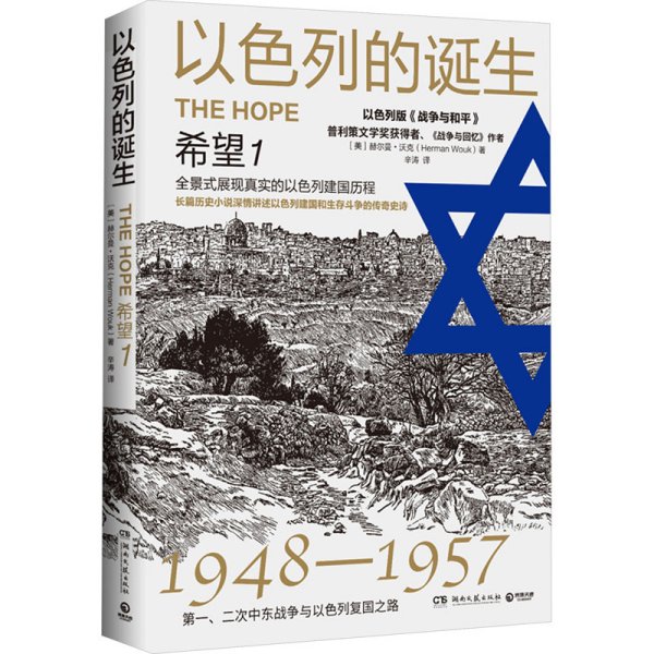 以色列的诞生：希望1（1948-1957第一、二次中东战争与以色列复国之路）