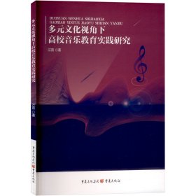 多元文化视角下高校音乐教育实践研究 汪苗 著 新华文轩网络书店 正版图书