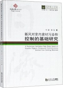 新风对室内建材污染物控制的基础研究/同济博士论丛