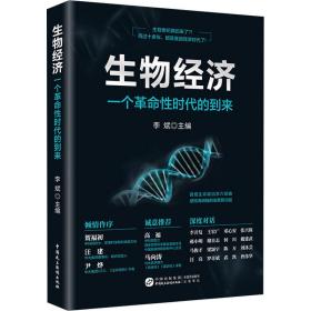 生物经济：一个革命性时代的到来