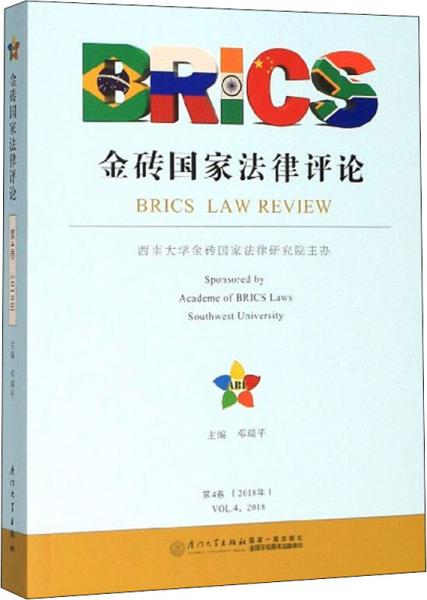 金砖国家法律评论（2018年第4卷）