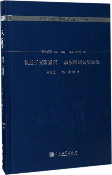 接近于无限透明 叔叔阿姨大舅和我/《收获》60周年纪念文存：珍藏版.中篇小说卷.1990-1993