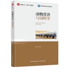 动物营养与饲料学 张卫宪 编新华文轩网络书店 正版图书
